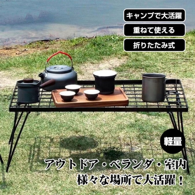フィールドラック メッシュラック アウトドアテーブル 耐荷重30kg 重ねて使える 折りたたみ メッシュ構造 お手入れ簡単 軽量 アウトドア ベランダ 室内 od594