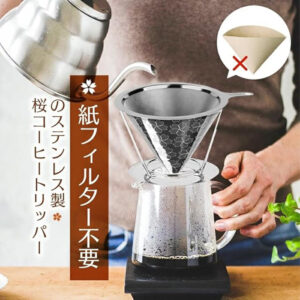 コーヒーフィルター 桜 目詰まりしにくい2層構造ドリッパー ペーパーレス ダブルメッシュ 円錐 紙不要 フック穴あり 日本人設計1~4杯用 coffeefilter1-4