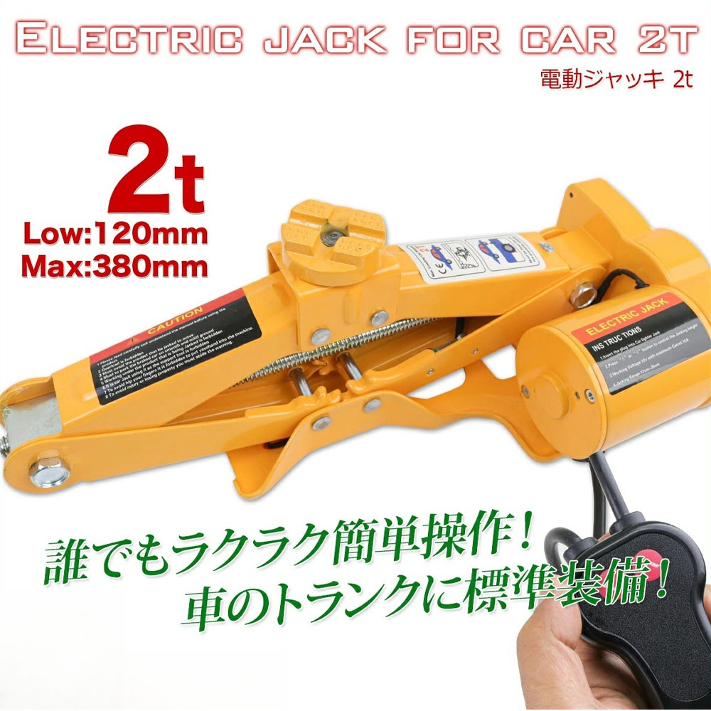 電動ジャッキ 2t DV12V パンタグラフ ケース付 / バッ直対応 シガーソケット対応 整備 フロアジャッキ ジャッキアップ タイヤ交換 オイル交換 K0521530