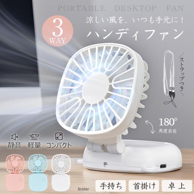 ハンディファン 携帯扇風機 折りたたみ 手持ち 首掛け 卓上 USB充電 風量3段階調整 静音 軽量 ネックストラップ付き かわいい おしゃれ 暑い季節 通勤 通学 オフィス プレゼント ギフト cc018