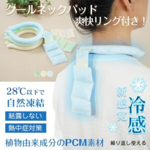 ネッククーラー クールリング 首掛け 冷感 爽快 ひんやり 繰り返し使える 首から背中まで 28℃以下自然凍結 結露しない 熱中症対策 暑さ対策 sg264