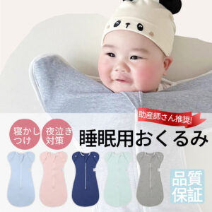 当日発送 ベビー おくるみ コットン スワドル 赤ちゃん スリーパー 安眠 黄昏泣き 寝ぐずり 対策 棉100% 有機コットン 敏感肌 静電気防止 夜泣き対策 新生児 出産祝い ベビー スリーパー スワドル D-18