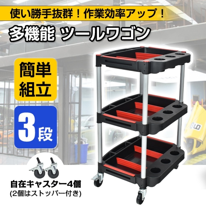 ツールワゴン 3段 工具カート ツールカート 簡単組立 耐荷重約130kg キャスター付き 缶ホルダー 工具収納 カー用品 キッチン sg063