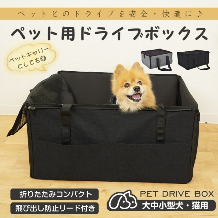 ペット用ドライブボックス 大きいサイズ 飛び出し防止リード付き 折りたたみ コンパクト ボケット付き 通気 汚れにくい 安全 快適 大中小型犬 猫用 ドライプ 通院 お出かけ 旅行 災害に備えて pt089-big