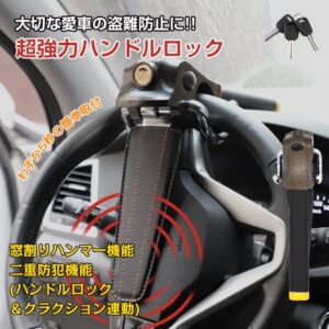 ハンドルロック ステアリングロック 自動車用 盗難防止 二重防盗設計 幅広い車種対応 窸割り八ンマー 緊急脱出 車 リレーアタック対策 sg022