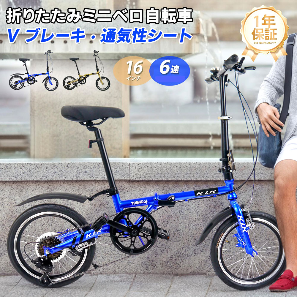 自転車 ミニベロ型自転車 折りたたみ 16インチ 6段変速 Vブレーキ 二重ロック アルミホイール 適正体重80KG以下 お出かけに 通勤 通学 旅行 アウトドアー スポーツ 1年保証 KMY