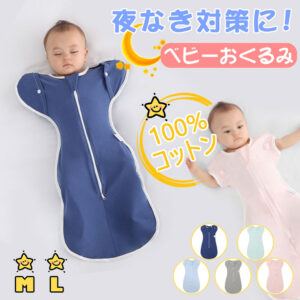当日発送 ベビー おくるみ コットン スワドル 赤ちゃん スリーパー 安眠 黄昏泣き 寝ぐずり 対策 棉100% 有機コットン 敏感肌 静電気防止 夜泣き対策 新生児 出産祝い ベビー スリーパー スワドル D-18