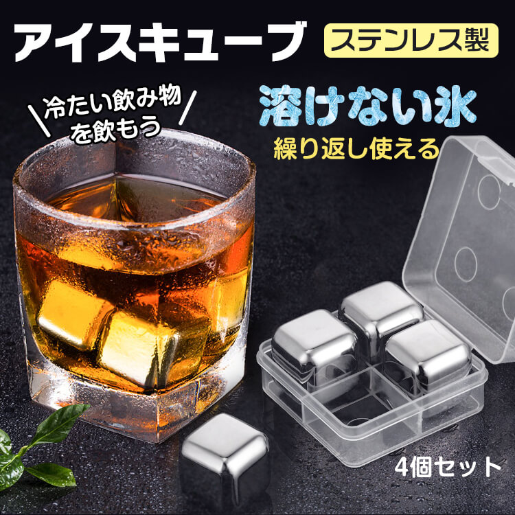 溶けない氷アイスキューブ アイスキューブ ステンレス製 繰り返し使える エコ 冷却グッズ 冷たいまま ドリンク用 おしゃれ 冷却アイテム ny019