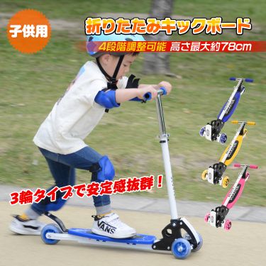 キックボード 折りたたみ キックスケーター キックスクーター 3輪タイプ 安全性 超軽量 滑り止め付き 高さ調節 6歳以上 子供用 おもちゃ プレゼント ギフト ad127