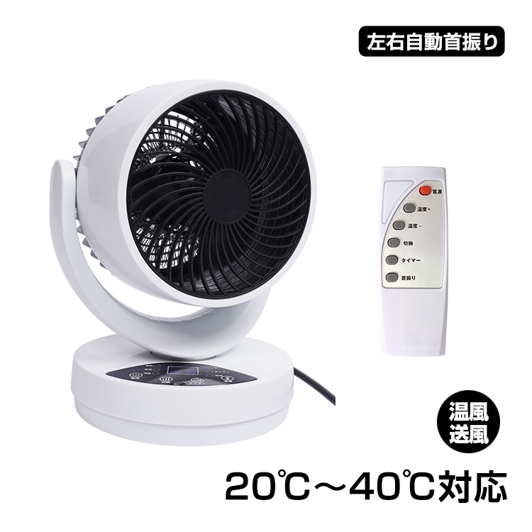 サーキュレーター 冷暖タイプ ファンヒーター 3つ送風モード 20℃~40℃対応 左右自動首振り タイマー付き リモコン付き 過熱保護 衣類乾燥機能付き 空気循環 湿气対策 oem053
