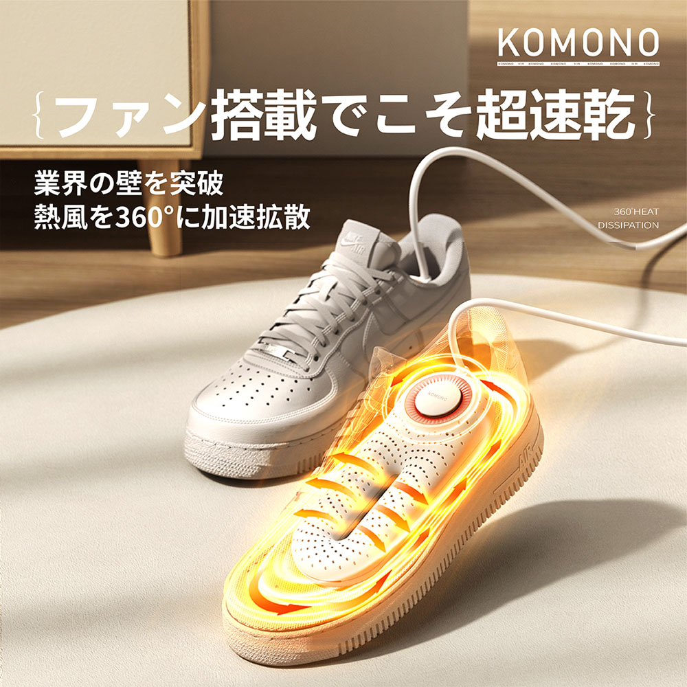 KOMONO 電気乾燥機 梅雨対策脱臭 除湿 温熱 シューズ乾燥機 360°脱臭乾燥機 殺菌 消臭 シューズ乾燥機 静か 小型 軽量 タイマー 靴の乾燥機 おしゃれ ブーツ ギフト KMN-K2401-JP - 画像 (8)