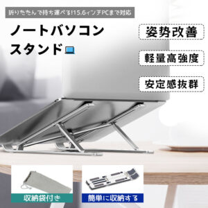 ノートパソコンスタンド PCスタンド アルミ合金製 角度調節 高さ調節可能 パソコンスタンド 折りたたみ式 収納袋付 AB-01