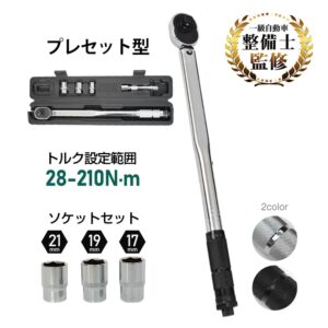 トルクレンチ プレセット型 28~210N・m ソケットセット17mm/19mm/21mm 収納ケース付き タイヤ交換 メンテナンス 自動車用 機械整備 作業工具 ee316
