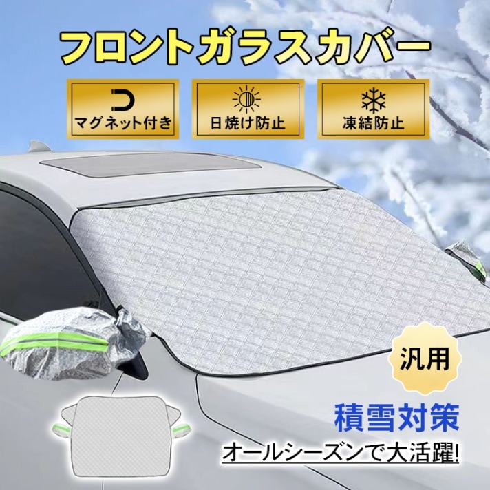 フロントガラスカバー 車用凍結防止カバー マグネット付き 汎用 軽自動車 SUV 2重固定 UVカット 耐久性抜群 日焼け防止 凍結防止 積雪対策 四季兼用 ee354
