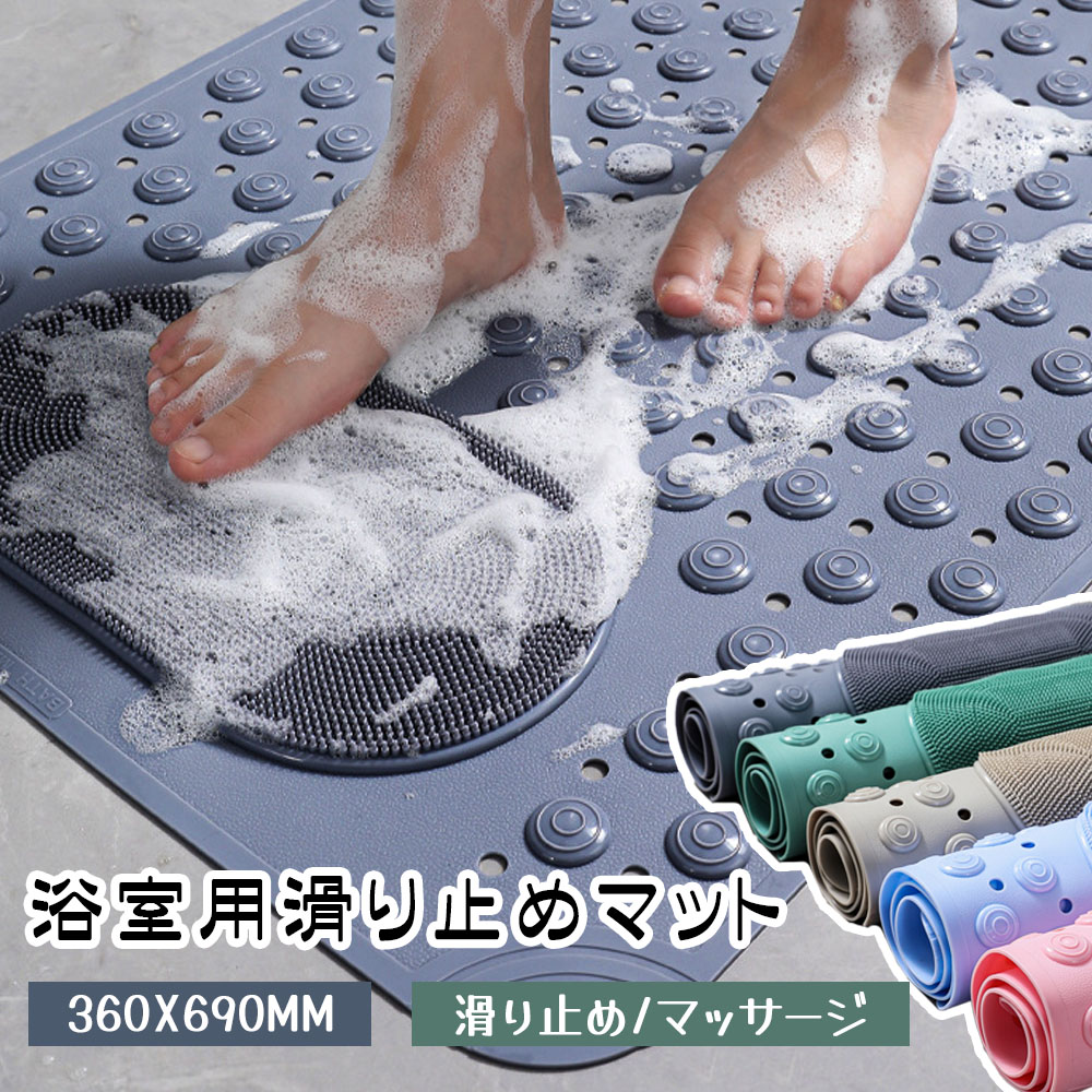 お風呂マット 滑り止めマット バスマット 36*69cm マッサージ機能 足裏マッサージ 転倒防止 吸盤つき 環境に優しい 高齢者 子ども 浴室内 シャワー IB-03