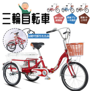 三輪車  自転車 小型三輪車 お年寄り向け 買い物かご付き 折りたたみ式 最大荷重180kg 改良型ブレーキ シニア 高齢者 大人用 買い物 外出 男性 女性   WBGHS-01-GHI