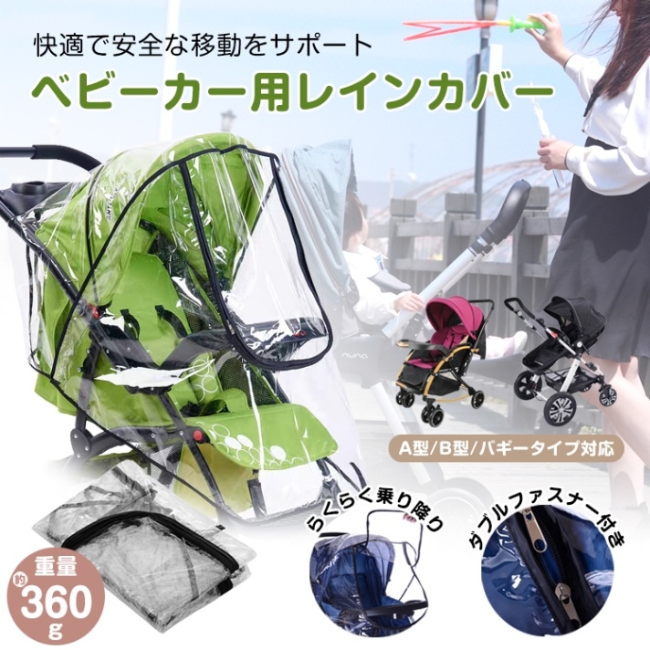 ベビーカーレインカバー 汎用タイプ フアスナー付き 通気口つき 蒸れにくい 簡易装着 A型 B型 コンパクト収納 雨 風 雪 車の排気ガス ほこり zk183