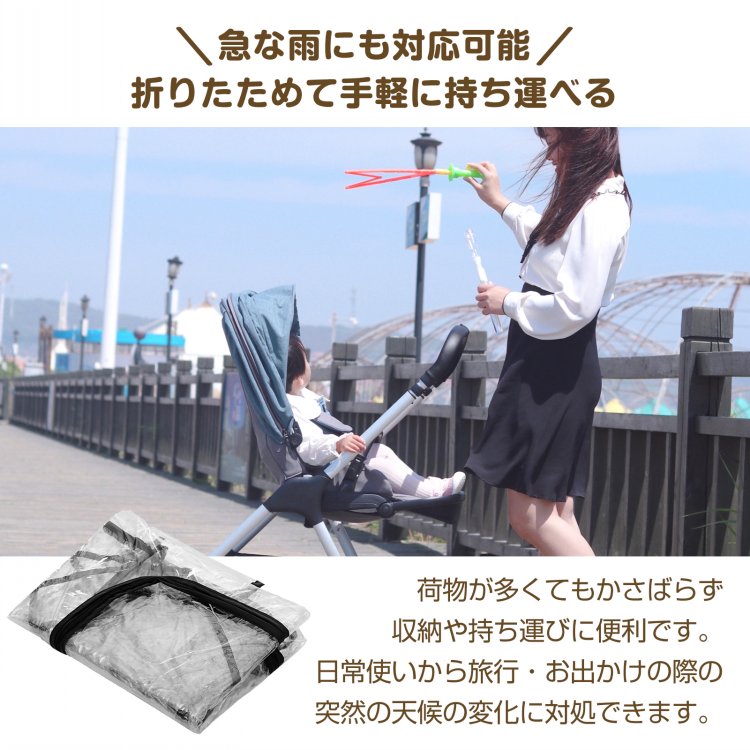 ベビーカーレインカバー 汎用タイプ フアスナー付き 通気口つき 蒸れにくい 簡易装着 A型 B型 コンパクト収納 雨 風 雪 車の排気ガス ほこり zk183 - 画像 (9)